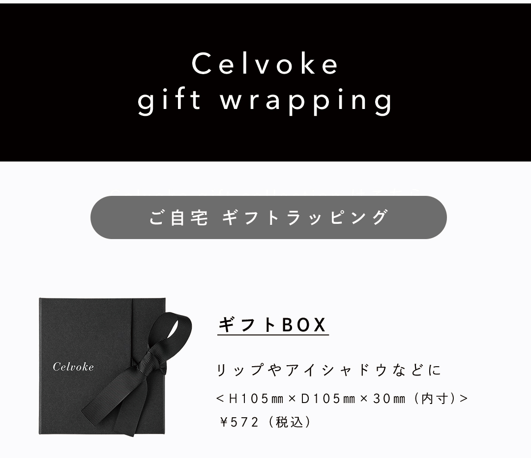 Celvoke】オリジナル ギフト巾着 S ＜W105㎜×H195㎜＞ ｜Celvoke 
