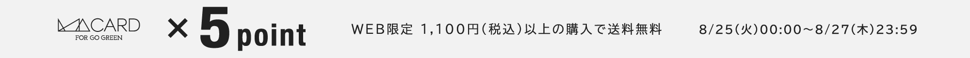 ポイント5倍