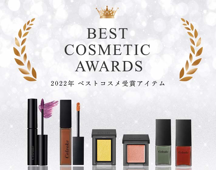2022 BEST COSMETIC AWARDS