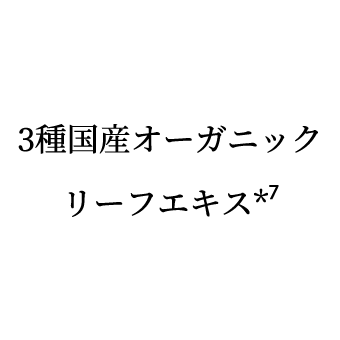 33種国産オーガニック リーフエキス