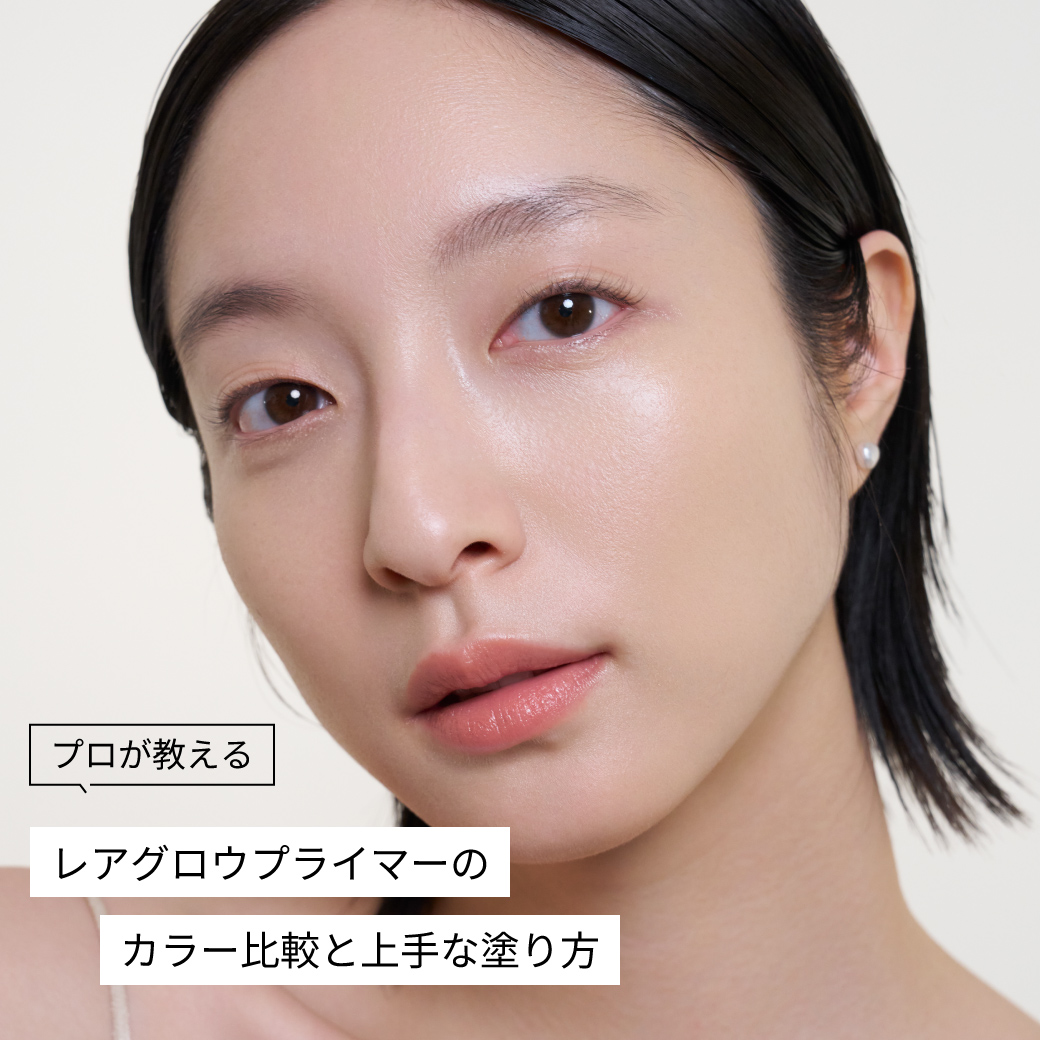 レアグロウプライマーのカラー比較と上手な塗り方