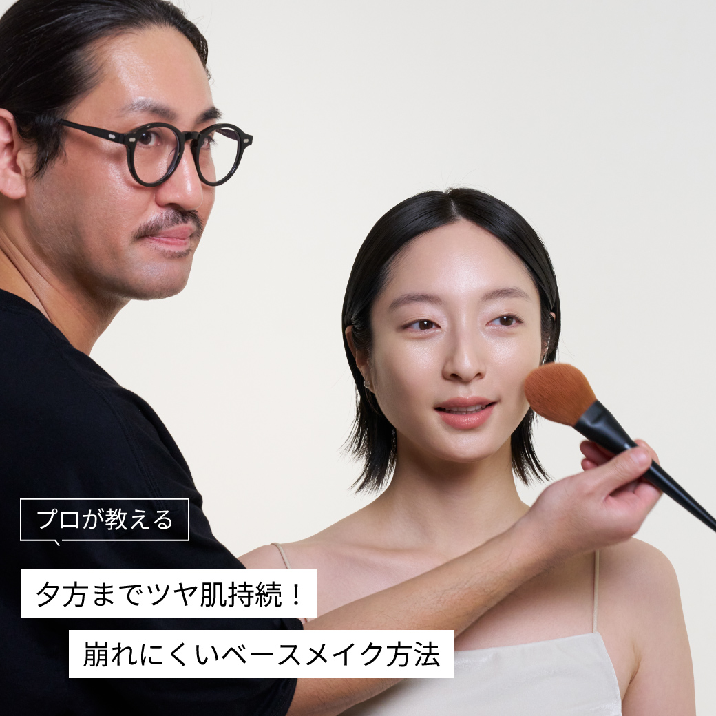 夕方まで艶肌持続！崩れにくいベースメイク方法