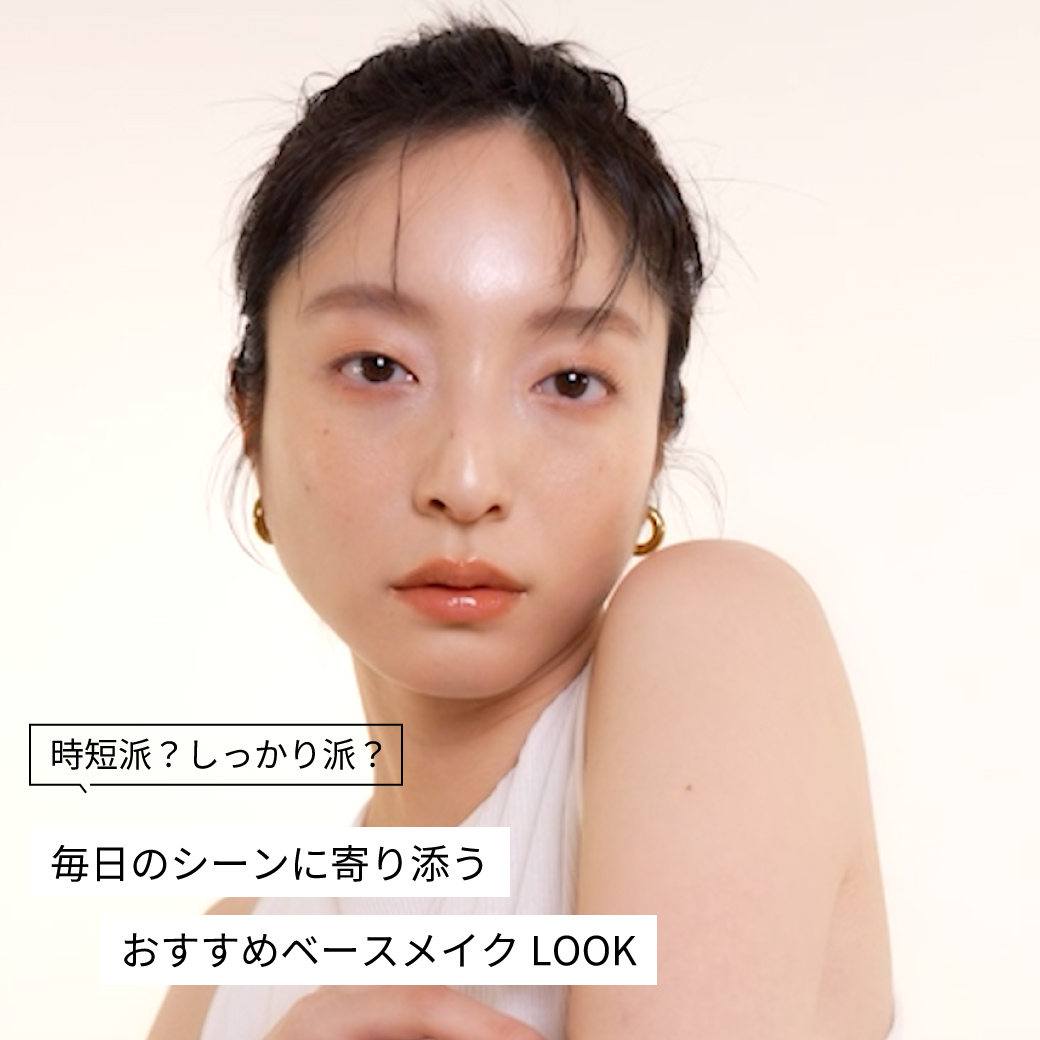 毎日のシーンに寄り添うおすすめベースメイクLOOK